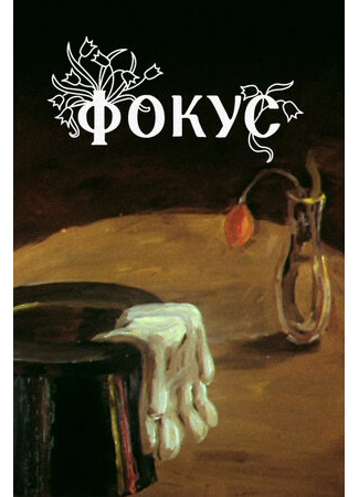 Фокус (ТВ, 1981)