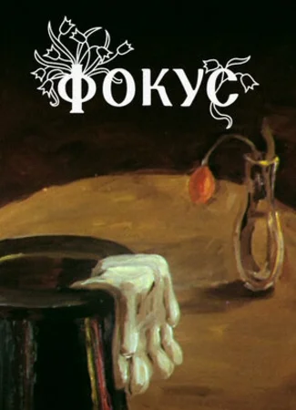 Фокус (ТВ, 1981)