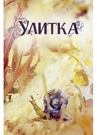 Улитка (1980)