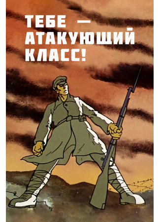 Тебе — атакующий класс! (ТВ, 1977)