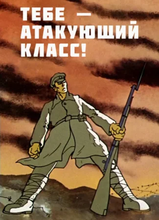 Тебе — атакующий класс! (ТВ, 1977)