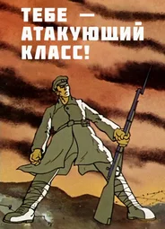 Тебе — атакующий класс! (ТВ, 1977)
