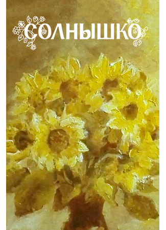 Солнышко (ТВ, 1981)