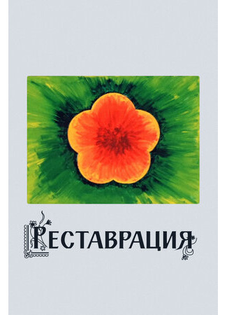 Реставрация (ТВ, 1981)