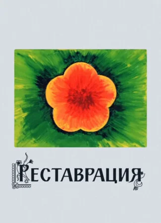 Реставрация (ТВ, 1981)