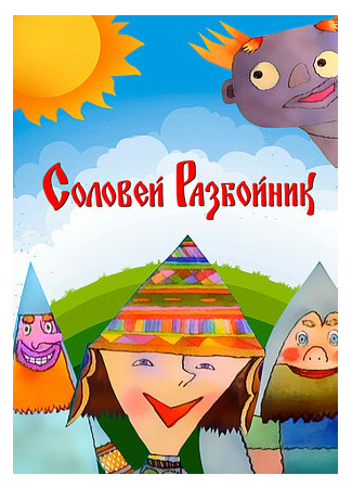 Соловей-разбойник (2002)