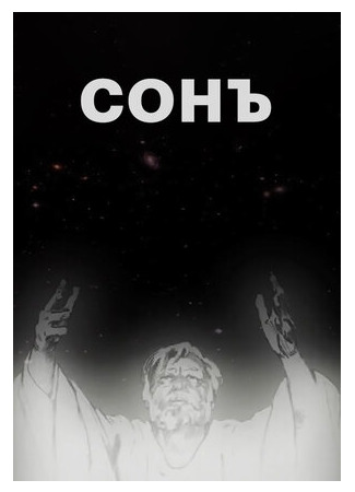 Сонъ (2009)