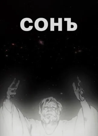 Сонъ (2009)