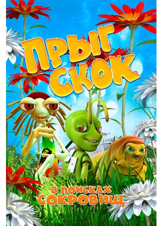 Прыг Скок в поисках сокровищ (2019)
