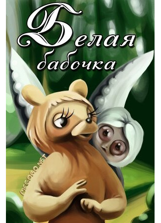 Белая бабочка (1981)