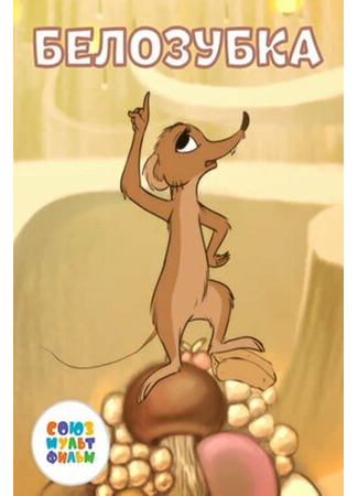 Белозубка (2018)