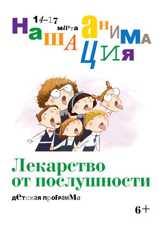 Детская программа: Лекарство от послушности (2019)