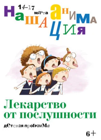 Детская программа: Лекарство от послушности (2019)