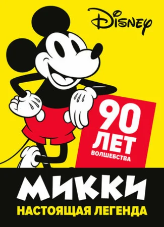 Микки — настоящая легенда. 90 лет волшебства (2019)