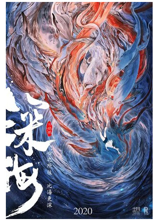 Глубокое море (2022)