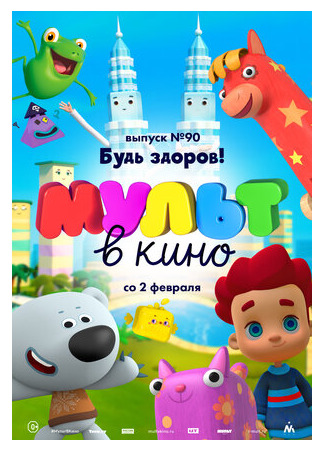 МУЛЬТ в кино. Выпуск 90. Будь здоров! (2019)