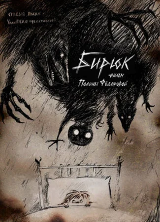 Бирюк (2017)