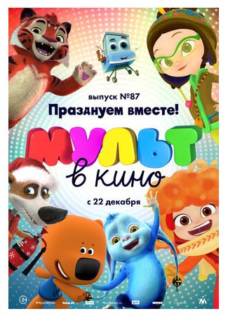 МУЛЬТ в кино. Выпуск 87. Празднуем вместе! (2018)