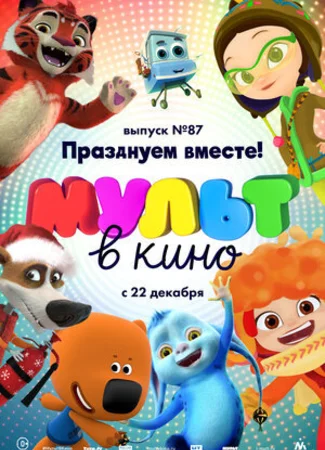 МУЛЬТ в кино. Выпуск 87. Празднуем вместе! (2018)