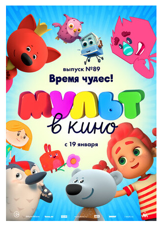 МУЛЬТ в кино. Выпуск 89. Время чудес! (2018)