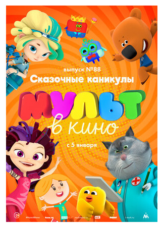 МУЛЬТ в кино. Выпуск 88. Сказочные каникулы! (2018)