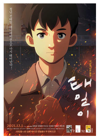 Тхэ-иль (2021)