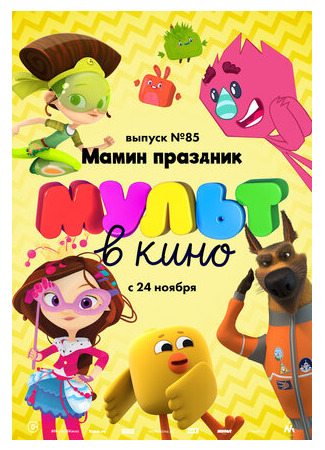 МУЛЬТ в кино. Выпуск 85. Мамин праздник (2018)