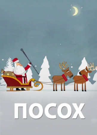 Посох (2016)