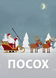 Посох (2016)