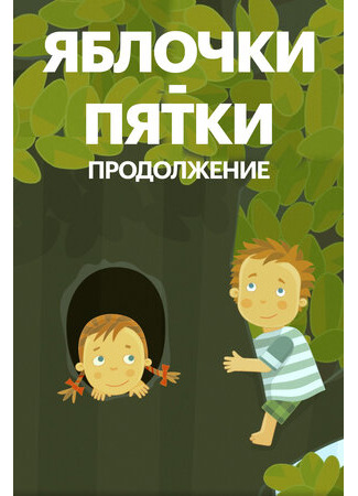 Яблочки-пятки. Продолжение (2017)