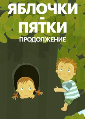 Яблочки-пятки. Продолжение (2017)