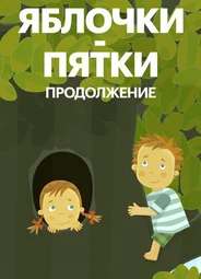 Яблочки-пятки. Продолжение (2017)