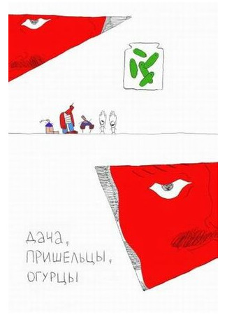 Дача, пришельцы, огурцы (2018)