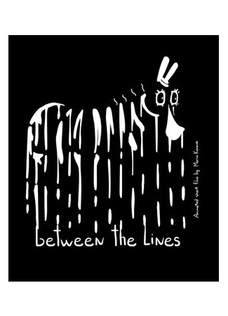 Вдоль и поперек (2017)