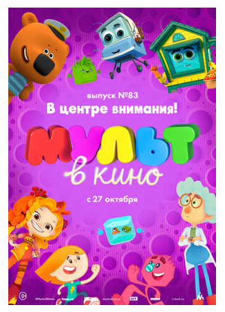 МУЛЬТ в кино. Выпуск №83. В центре внимания! (2018)