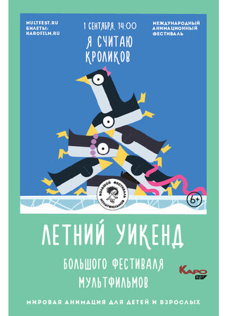 Я считаю кроликов (2018)