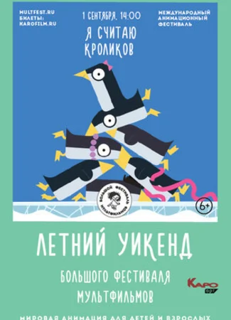 Я считаю кроликов (2018)