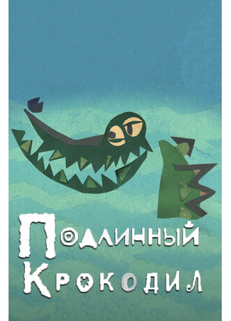 Подлинный крокодил (2017)