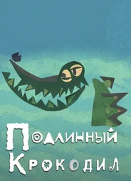 Подлинный крокодил (2017)