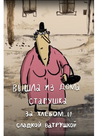 Вышла из дома старушка за хлебом и сладкой ватрушкой (2017)
