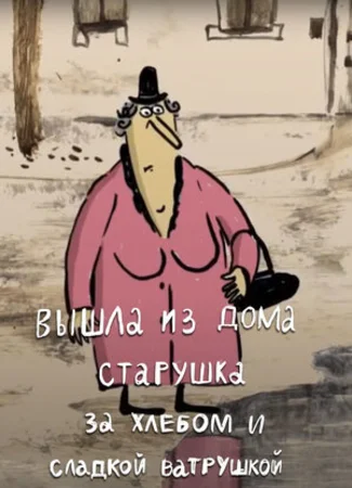 Вышла из дома старушка за хлебом и сладкой ватрушкой (2017)