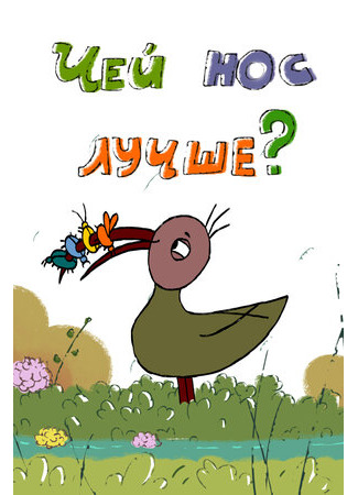 Чей нос лучше? (2017)
