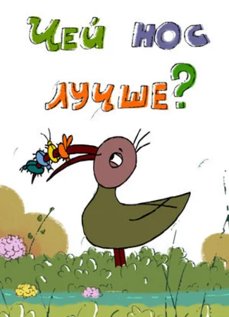 Чей нос лучше? (2017)