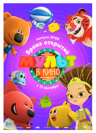 МУЛЬТ в кино. Выпуск №80. Время открытий (2018)