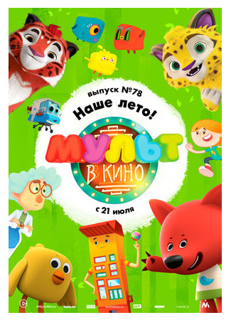 МУЛЬТ в кино. Выпуск №78. Наше лето! (2018)