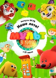 МУЛЬТ в кино. Выпуск №78. Наше лето! (2018)