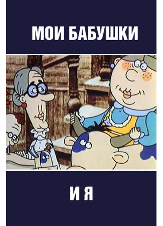 Мои бабушки и я (2002)