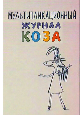 Коза №1 (2001)