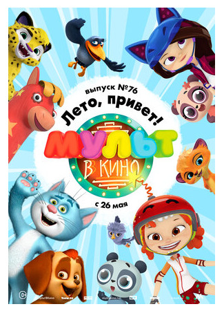 МУЛЬТ в кино. Выпуск 76. Лето, привет! (2018)