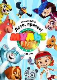 МУЛЬТ в кино. Выпуск 76. Лето, привет! (2018)